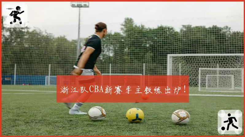 浙江队CBA新赛季主教练出炉!