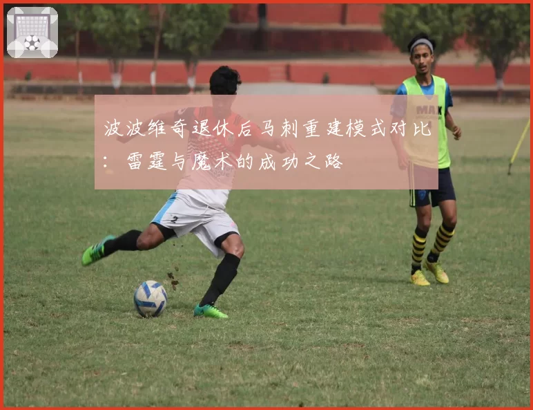 波波维奇退休后马刺重建模式对比:雷霆与魔术的成功之路