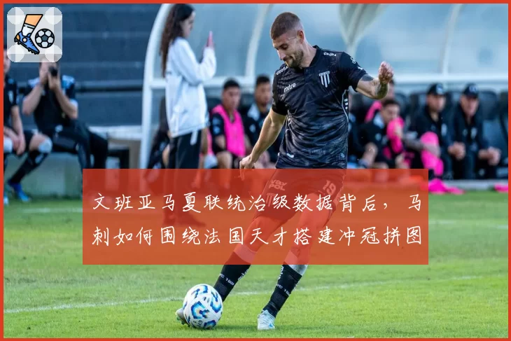 文班亚马夏联统治级数据背后,马刺如何围绕法国天才搭建冲冠拼图