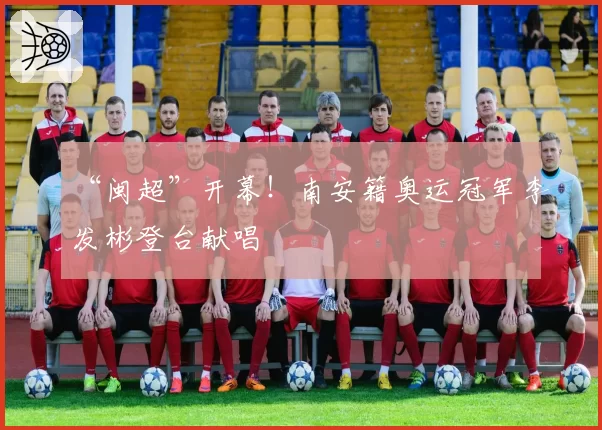 “闽超”开幕！南安籍奥运冠军李发彬登台献唱