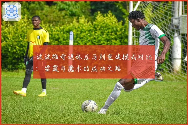 波波维奇退休后马刺重建模式对比:雷霆与魔术的成功之路