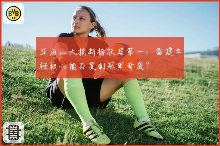 亚历山大抢断榜跃居第一,雷霆年轻核心能否复制冠军奇袭?