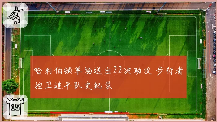 哈利伯顿单场送出22次助攻 步行者控卫追平队史纪录