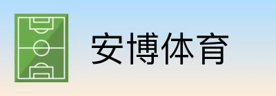 安博体育 Logo